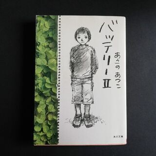 角川文庫　バッテリー３冊の画像