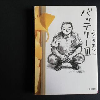 角川文庫　バッテリー３冊の画像