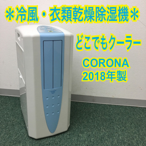 配達無料地域あり＊コロナ 冷風・衣類乾燥除湿機 2018年製＊