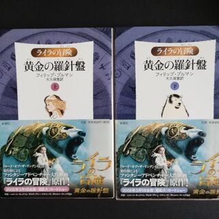 値下げしました！ライラの冒険　黄金の羅針盤上下巻