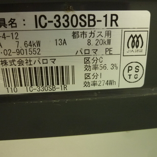 パロマ paloma 都市 ガスコンロ IC330SB モノ市場半田店【131】の画像