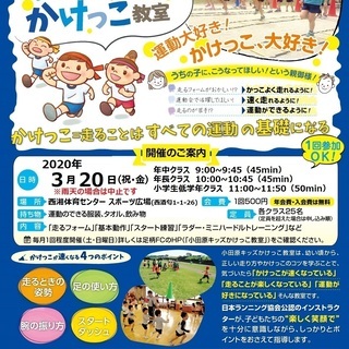 【今月は屋外運動場で開催】小田原キッズかけっこ教室 ２０２０年３...