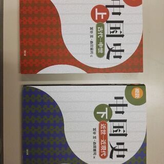 概説中国史　上下二冊　昭和堂　未使用　新品