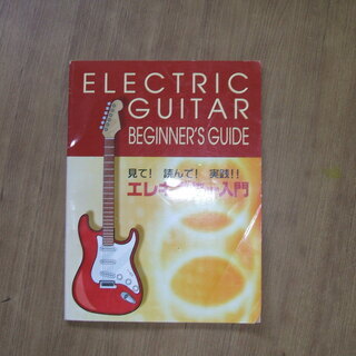 エレキギター入門