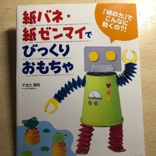 紙バネ紙ゼンマイでびっくりおもちゃ 本
