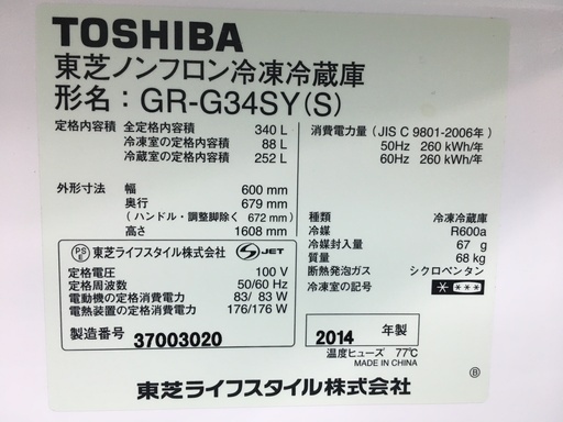東芝340L自動製氷機2014年製！！分解クリーニング済み！！！