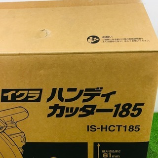 育良精機 IS-HCT185 ハンディカッタ【リライズ野田愛宕店】【店頭取引限定】【未使用品】1点限り早い者勝ち！の画像