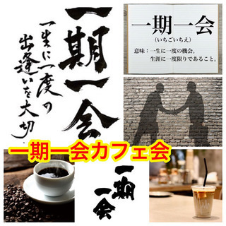 一期一会のカフェ会