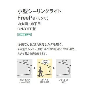 【値下げ❗️・美品】パナソニック人感センサーFeePa付き小型シーリングライトの画像