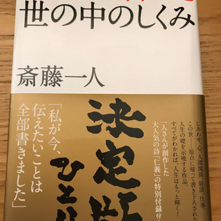 【斎藤一人】変な人の書いた世の中のしくみ
