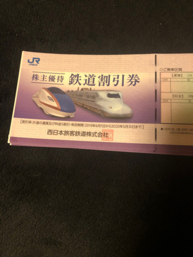 JR西日本株主優待券10枚