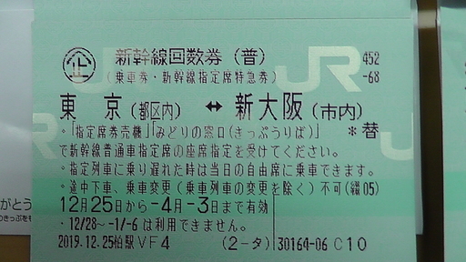 東京⇔新大阪　新幹線指定席回数券4枚（切符・チケット）