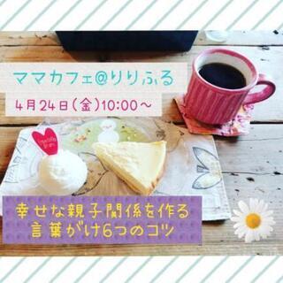 4月 ママカフェ@りりふるのご案内です