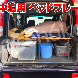 車中泊 ベッドフレーム ベッドキット 荷台や避難用にも　軽キャン　自動車