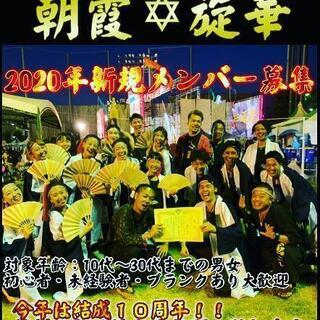 よさこい 2020新規メンバー募集！！