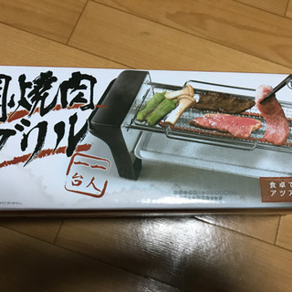 1人用焼肉グリル