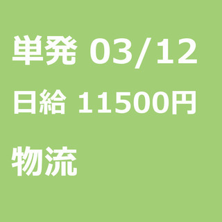 【急募】 03月12日/単発/日払い/江東区:未経験大歓迎！倉庫...