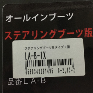 ステアリングブーツ