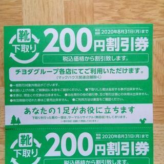 200円分の割引券　チヨダグループ各店利用