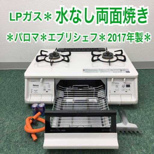 配達無料地域あり＊パロマ  プロパンガスコンロ エブリシェフ 2017年製＊