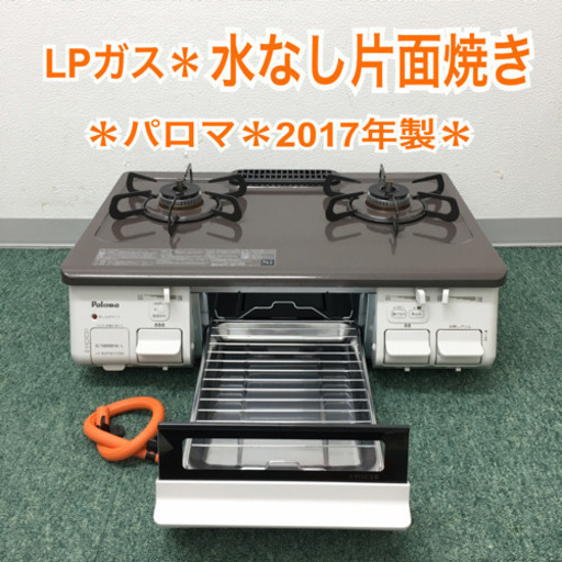 配達無料地域あり＊パロマ プロパンガスコンロ 2017年製＊