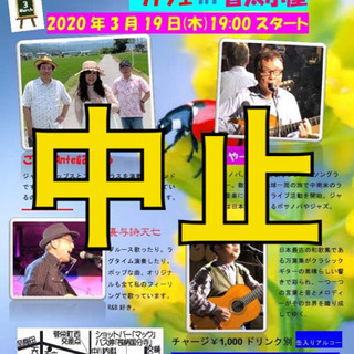 ボサノバ＆ポップ・カフェin音太小屋　No.49