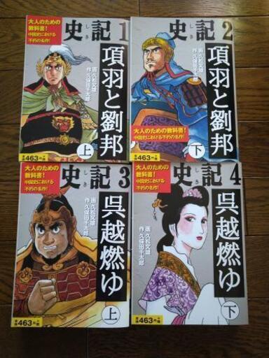 まんが史記 ～呉越燃ゆ～4冊セット