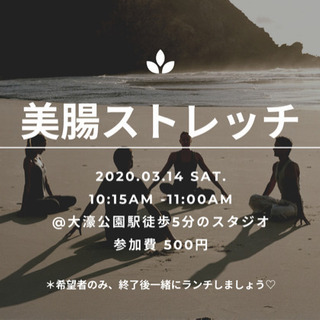 💓3/14💓美腸ストレッチ会♪