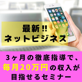 3ヵ月間のコンサルで、 毎月20万円の収入が目指せる！【品川】