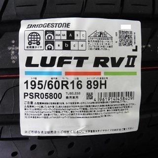 イオンモール座間店スグそば！4本在庫あります! ブリヂストン LUFT ルフト RV2 195/60R16 89H 195/60-16 日産 C27 C26 C25 セレナ や ウィッシュ などに 【座間市相模が丘】