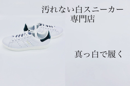 汚れない白スニーカー専門店
