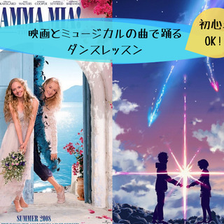 マンマミーア！・君の名は。で踊ろう｜映画とミュージカルで踊るダン...