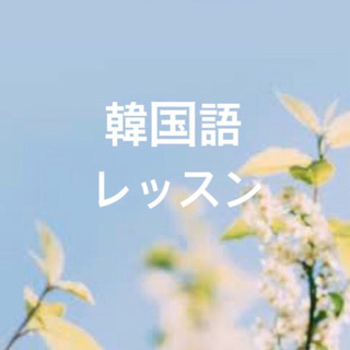 韓国語レッスン／生徒に合わせたレッスンプラン♪