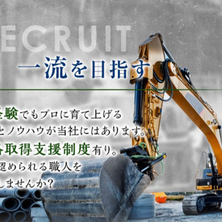 公共上下水道工事他、配管工、男女トラック運転手募集⭐︎経験、資格考慮の上日給10000〜15000円⭐︎手に職つけてガッチリ稼ごう‼︎の画像