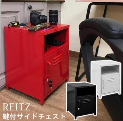 残りわずか！鍵付サイドチェスト近郊であればお届けいたします。
