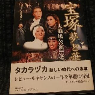 お値下げ致しました！宝塚　夢と華・大劇場公演1997