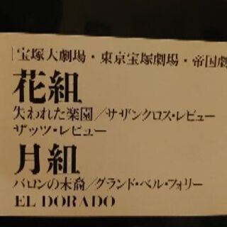 お値下げ致しました！宝塚　夢と華・大劇場公演1997の画像