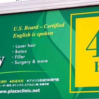 東京でしわ取りボトックス・腹部脂肪吸引・二重まぶた手術なら日本で唯一のアメリカ専門医クリニック【プラザ形成外科】 - 美容