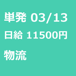 【急募】 03月13日/単発/日払い/江東区:未経験大歓迎！倉庫...
