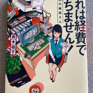 これは経費で落ちません！経理部の森若さん