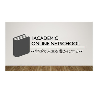 <資格取得及び学習指導>オンラインによる受講生募集[I Acad...