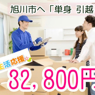 🚛北見市内　→　旭川市内へ🚛引越し‼️🉐32,800円(税込)🉐