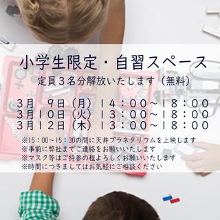 【稲田堤・周辺地域の方】小学生対象　自習スペースを提供（3月9・...