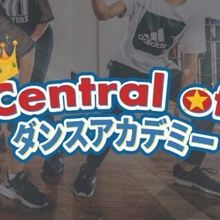 沼津・三島・富士でダンスを始めるならCentral of ダンス...