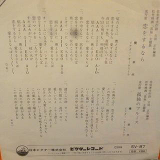 【昭和のシングルレコード　橋幸夫】「恋をするなら/孤独のブルース」♪の画像