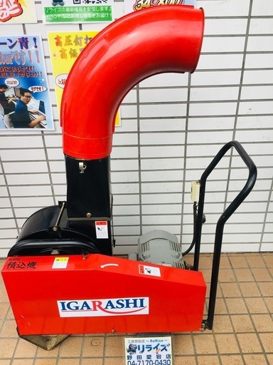 値下げしました！イガラシ機械工業 もみがら積み込み機 ML-2000M【リライズ野田愛宕店】【店頭取引限定】【中古品】1点限り早い者勝ち！