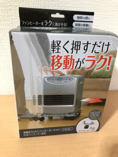 移動がらくらくファンヒーターキャリー