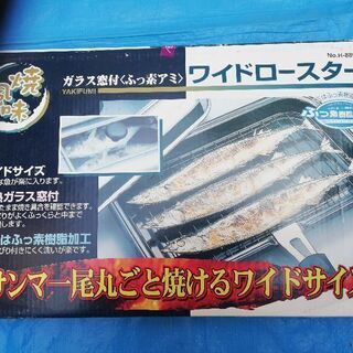 新品　ワイドロースター