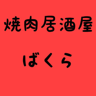 焼肉居酒屋　獏羅　ウィルス等対策の画像