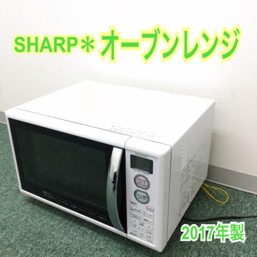 配達無料地域あり＊新生活応援＊シャープ  オーブンレンジ 2017年製＊